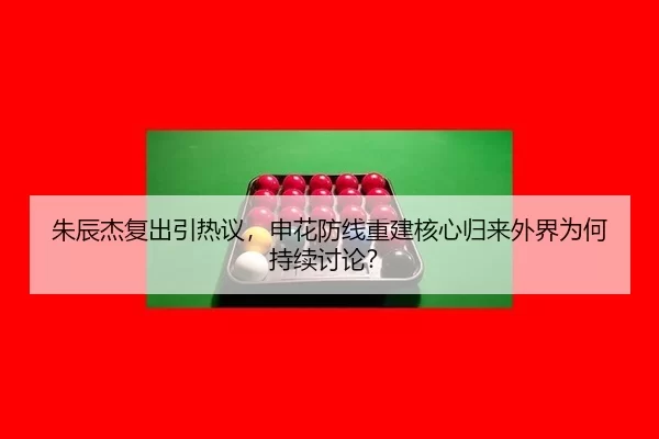朱辰杰复出引热议，申花防线重建核心归来外界为何持续讨论？ - youbotiyu